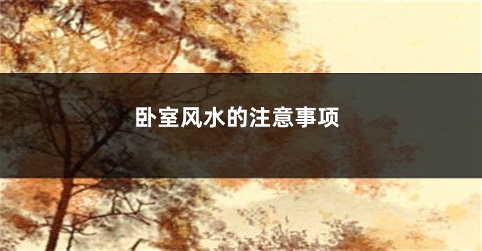 卧室风水的注意事项