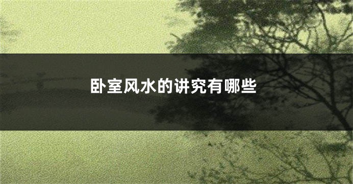 卧室风水的讲究有哪些