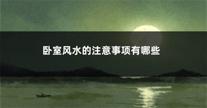 卧室风水的注意事项有哪些