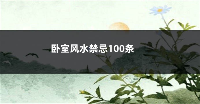 卧室风水禁忌100条