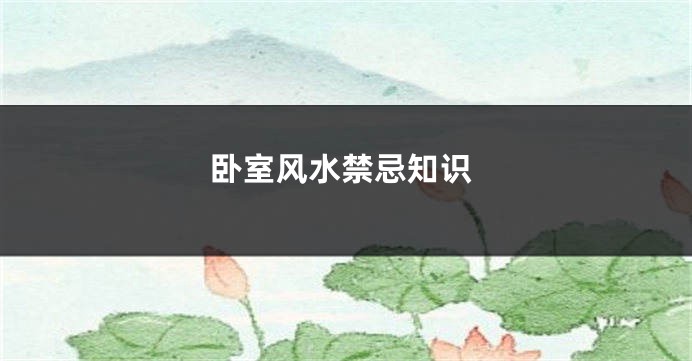 卧室风水禁忌知识