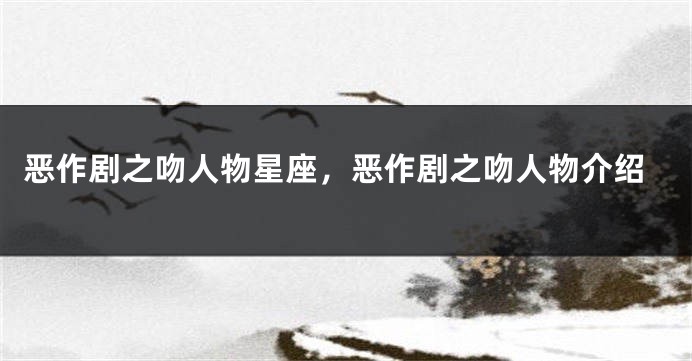 恶作剧之吻人物星座，恶作剧之吻人物介绍