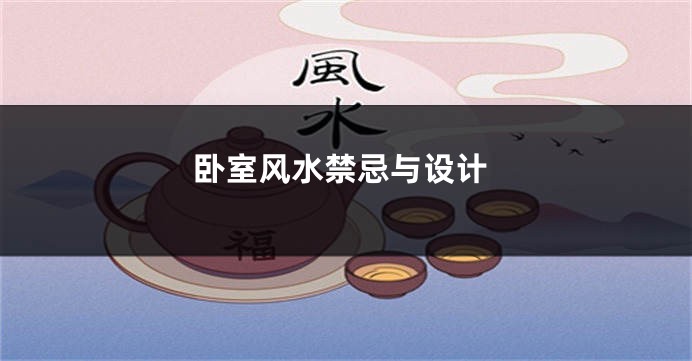 卧室风水禁忌与设计