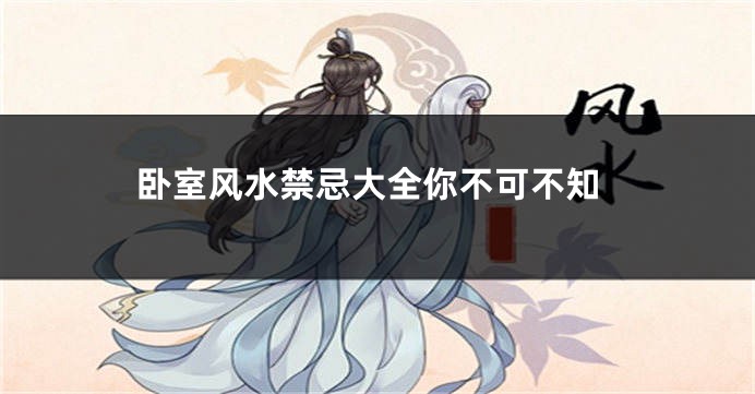 卧室风水禁忌大全你不可不知
