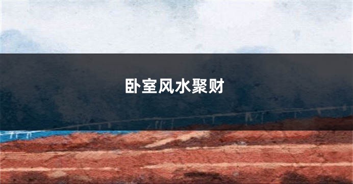 卧室风水聚财