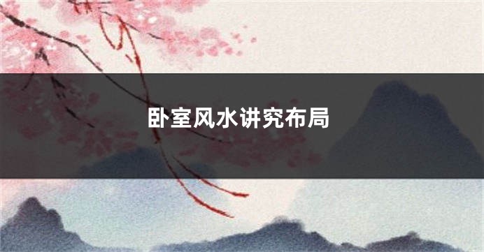 卧室风水讲究布局