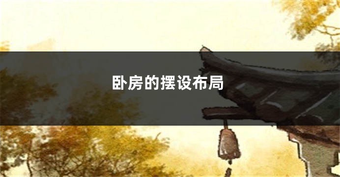 卧房的摆设布局