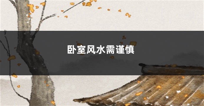 卧室风水需谨慎