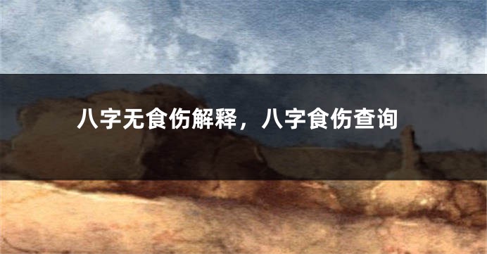 八字无食伤解释，八字食伤查询