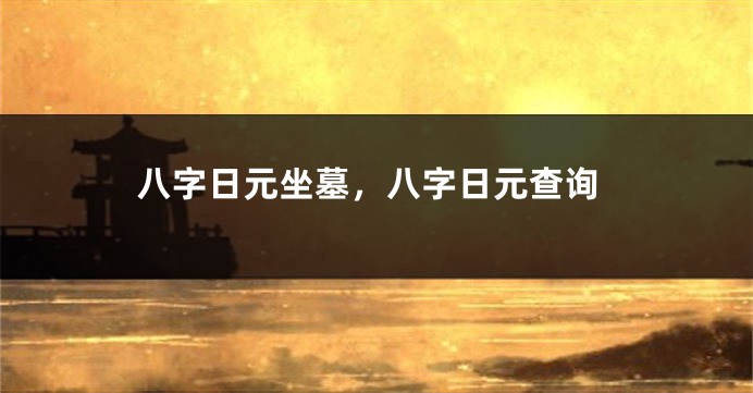 八字日元坐墓，八字日元查询