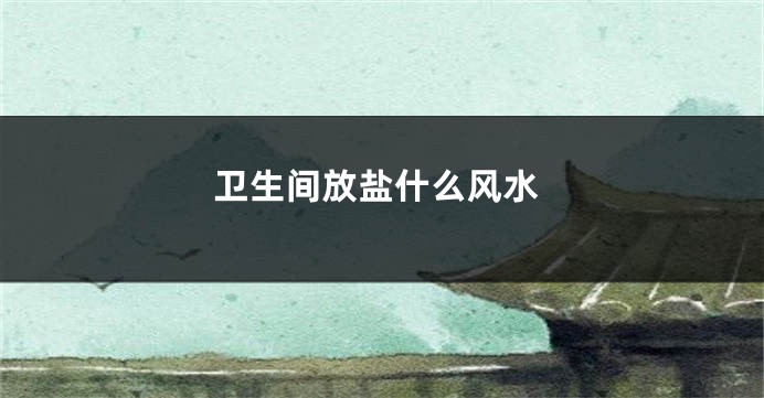 卫生间放盐什么风水