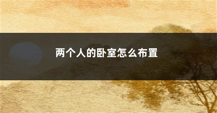 两个人的卧室怎么布置