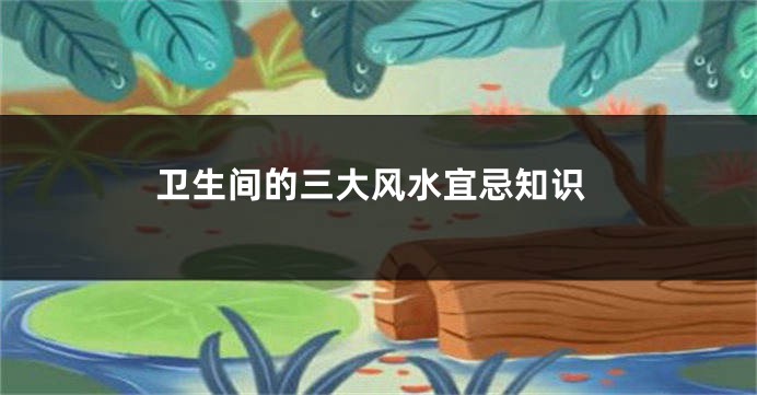 卫生间的三大风水宜忌知识