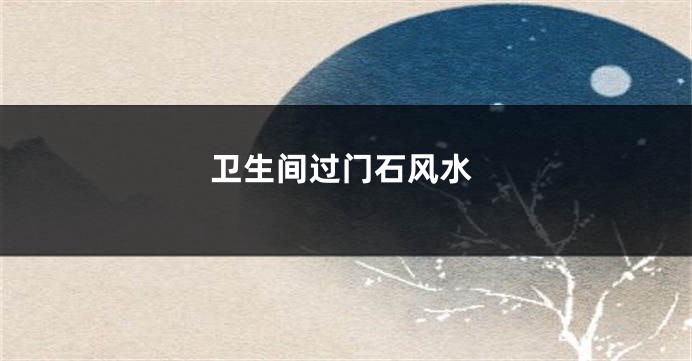 卫生间过门石风水