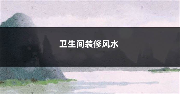 卫生间装修风水