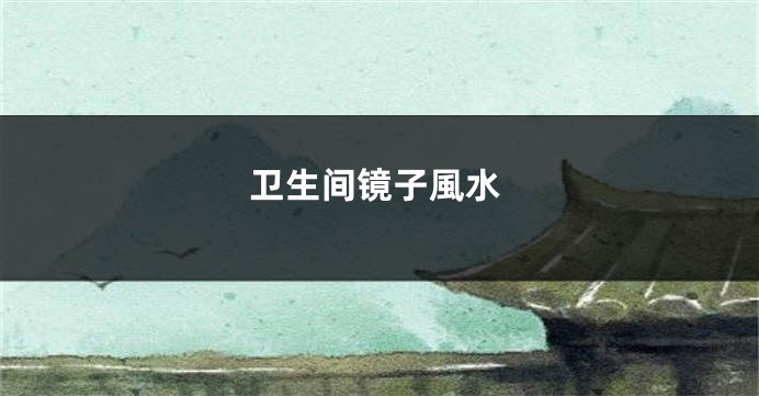 卫生间镜子風水