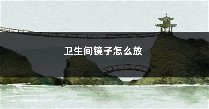 卫生间镜子怎么放