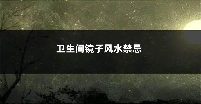 卫生间镜子风水禁忌