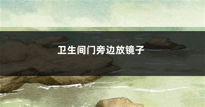 卫生间门旁边放镜子