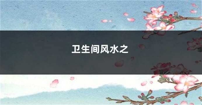 卫生间风水之
