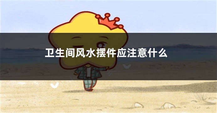 卫生间风水摆件应注意什么