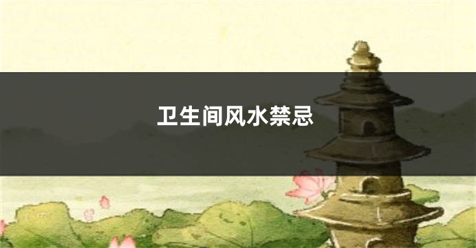 卫生间风水禁忌