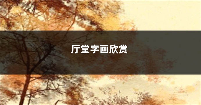 厅堂字画欣赏