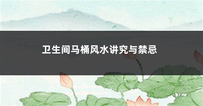 卫生间马桶风水讲究与禁忌