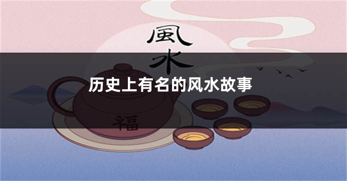 历史上有名的风水故事