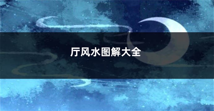 厅风水图解大全