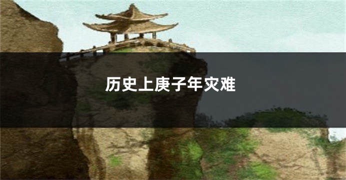 历史上庚子年灾难