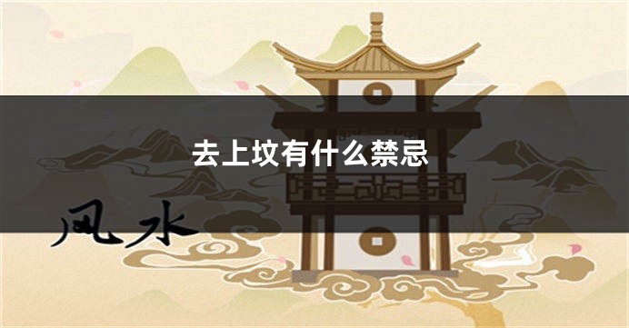 去上坟有什么禁忌