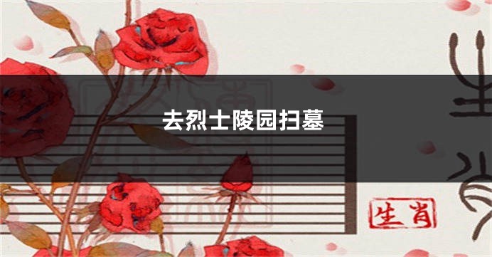 去烈士陵园扫墓