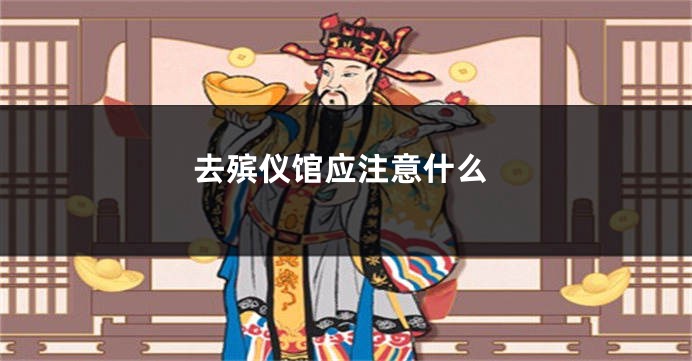 去殡仪馆应注意什么