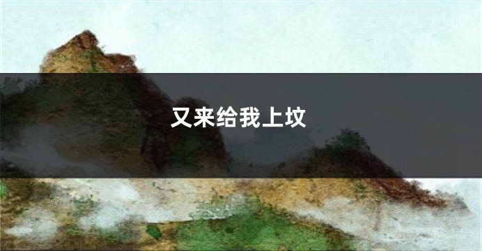 又来给我上坟