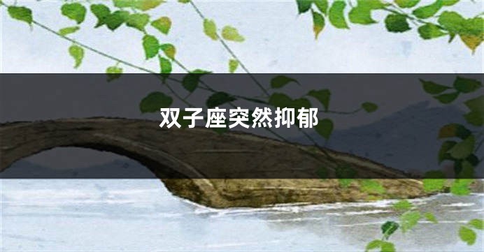 双子座突然抑郁