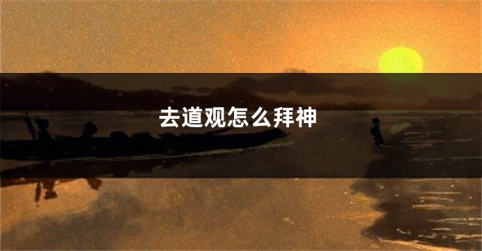 去道观怎么拜神