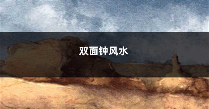 双面钟风水