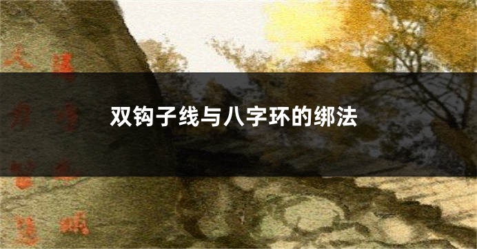 双钩子线与八字环的绑法