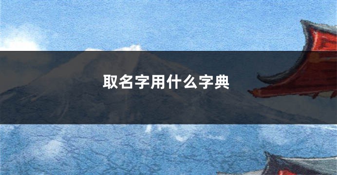 取名字用什么字典