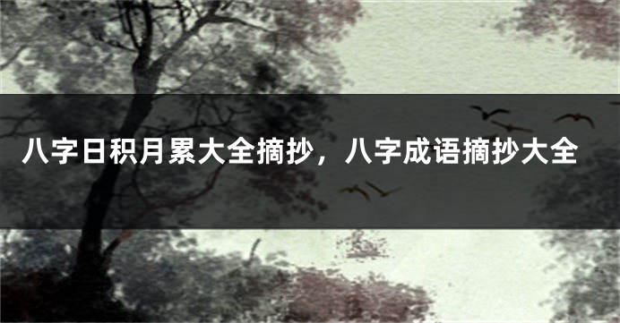 八字日积月累大全摘抄，八字成语摘抄大全