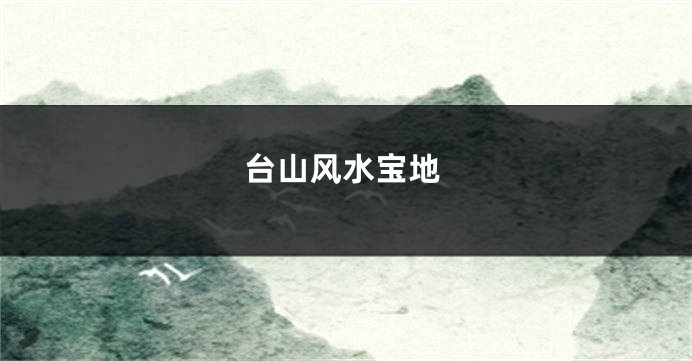 台山风水宝地
