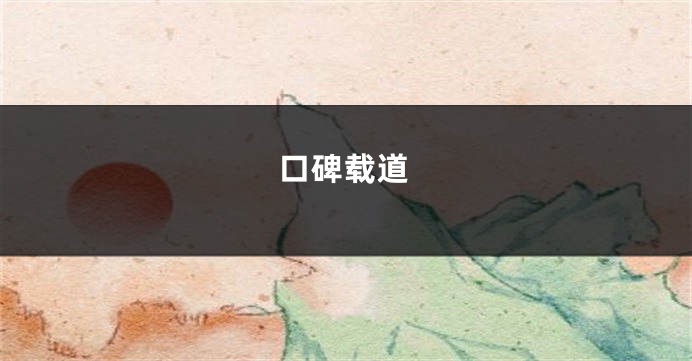口碑载道