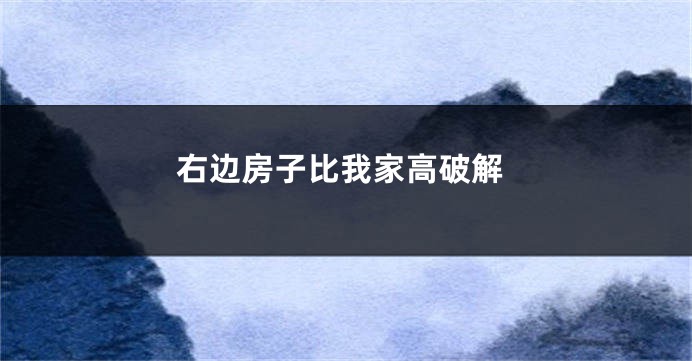 右边房子比我家高破解