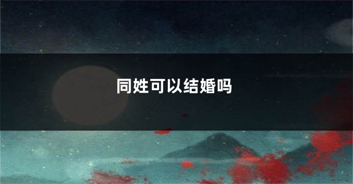 同姓可以结婚吗