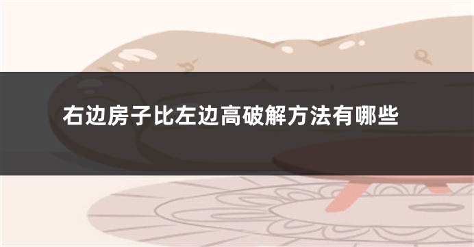 右边房子比左边高破解方法有哪些