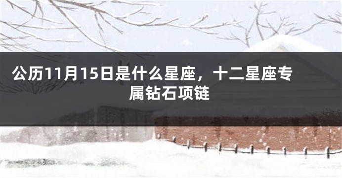 公历11月15日是什么星座，十二星座专属钻石项链