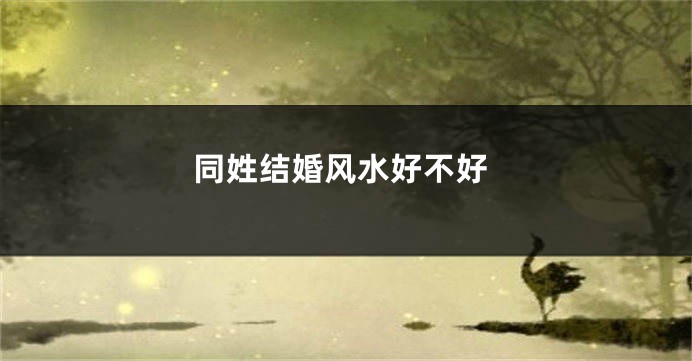 同姓结婚风水好不好