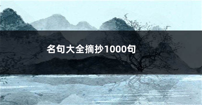 名句大全摘抄1000句