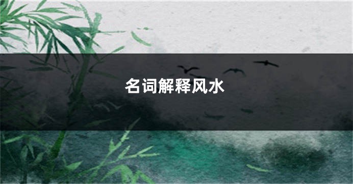 名词解释风水